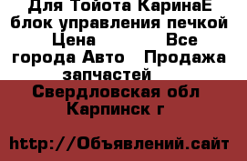 Для Тойота КаринаЕ блок управления печкой › Цена ­ 2 000 - Все города Авто » Продажа запчастей   . Свердловская обл.,Карпинск г.